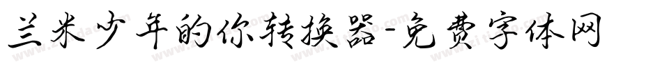 兰米少年的你转换器字体转换