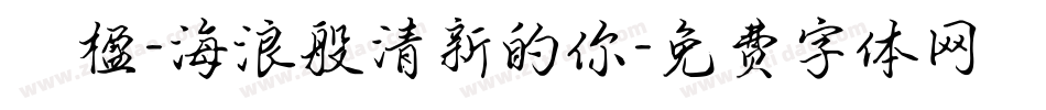 冧楹-海浪般清新的你字体转换