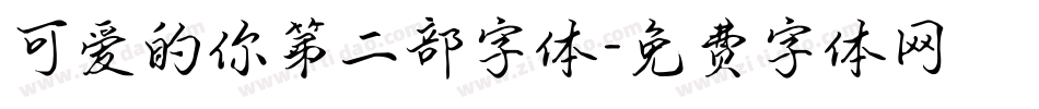 可爱的你第二部字体字体转换