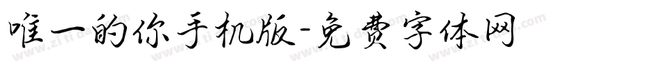 唯一的你手机版字体转换