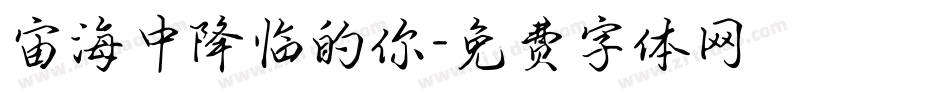 宙海中降临的你字体转换