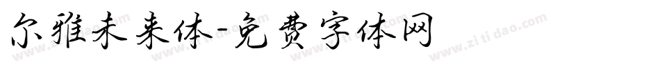 尔雅未来体字体转换
