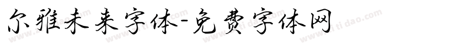 尔雅未来字体字体转换