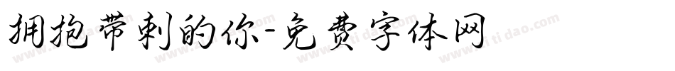 拥抱带刺的你字体转换