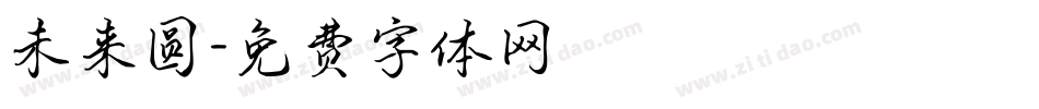 未来圆字体转换