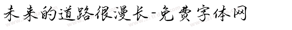 未来的道路很漫长字体转换