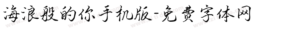 海浪般的你手机版字体转换