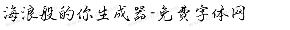 海浪般的你生成器字体转换