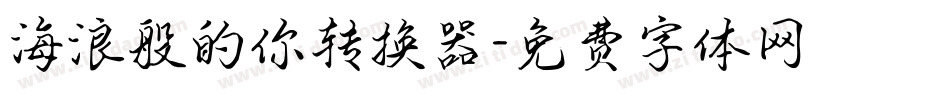 海浪般的你转换器字体转换