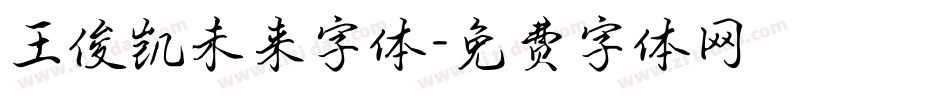 王俊凯未来字体字体转换