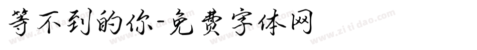等不到的你字体转换