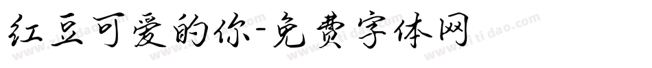 红豆可爱的你字体转换