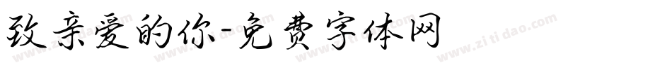 致亲爱的你字体转换