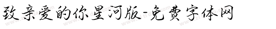 致亲爱的你星河版字体转换