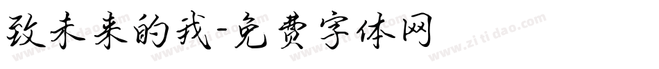 致未来的我字体转换