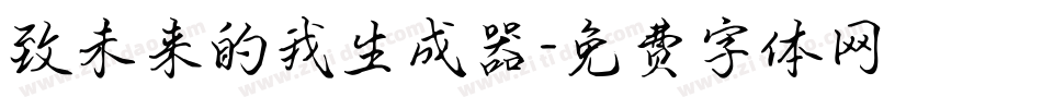 致未来的我生成器字体转换