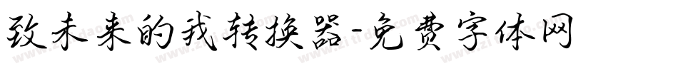 致未来的我转换器字体转换