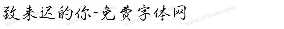 致来迟的你字体转换
