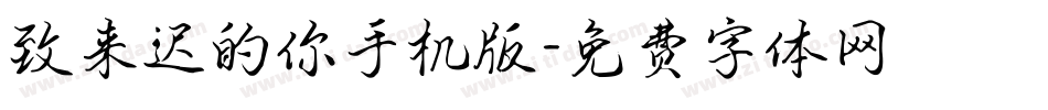 致来迟的你手机版字体转换