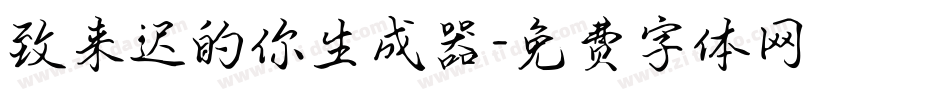 致来迟的你生成器字体转换