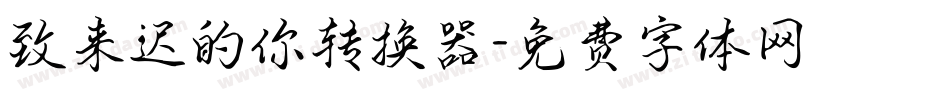致来迟的你转换器字体转换