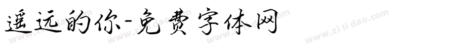 遥远的你字体转换