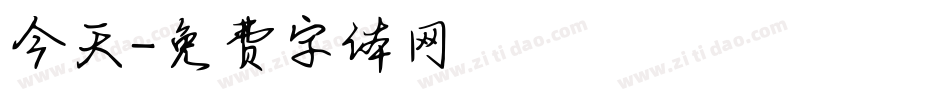 今天字体转换