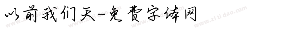 以前我们天字体转换