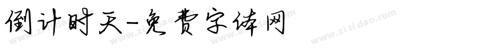 倒计时天字体转换