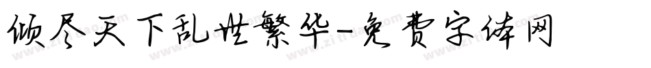 倾尽天下乱世繁华字体转换