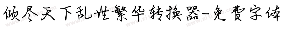 倾尽天下乱世繁华转换器字体转换