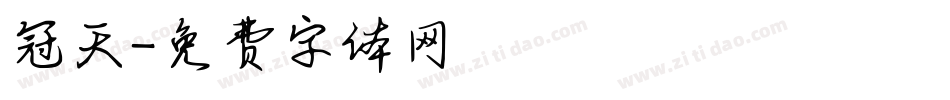 冠天字体转换