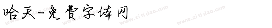哈天字体转换