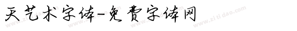 天艺术字体字体转换