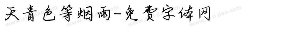 天青色等烟雨字体转换