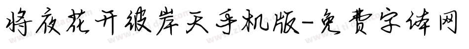 将夜花开彼岸天手机版字体转换