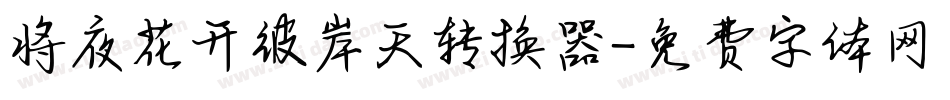 将夜花开彼岸天转换器字体转换