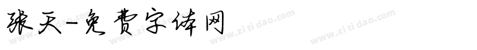 张天字体转换