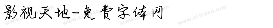 影视天地字体转换
