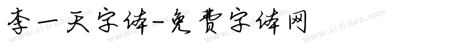 李一天字体字体转换