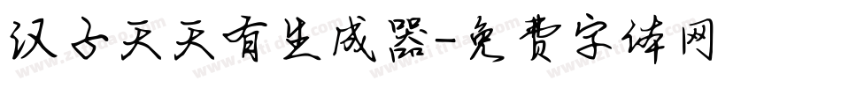汉子天天有生成器字体转换