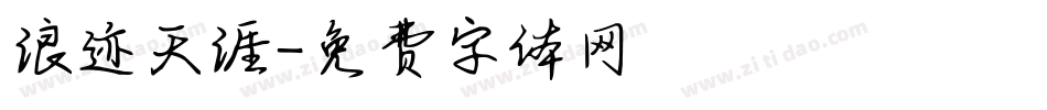 浪迹天涯字体转换