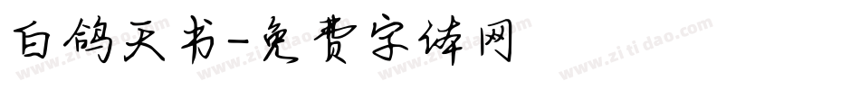 白鸽天书字体转换