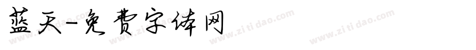 蓝天字体转换