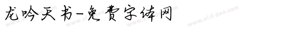 龙吟天书字体转换