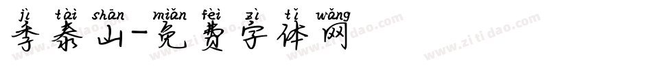 季泰山字体转换