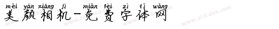 美颜相机字体转换