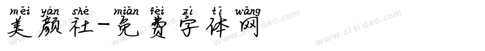 美颜社字体转换