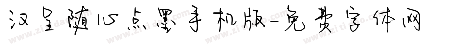 汉呈随心点墨手机版字体转换