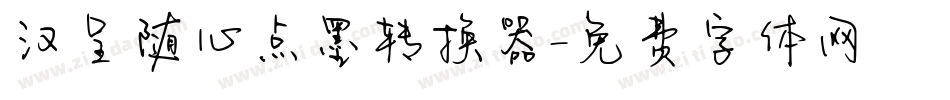 汉呈随心点墨转换器字体转换